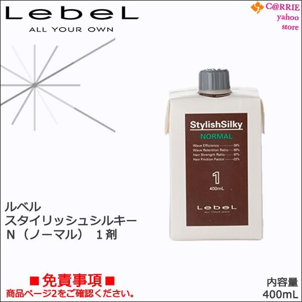 LebeL ルベル スタイリッシュシルキー N（ノーマル） 1剤
