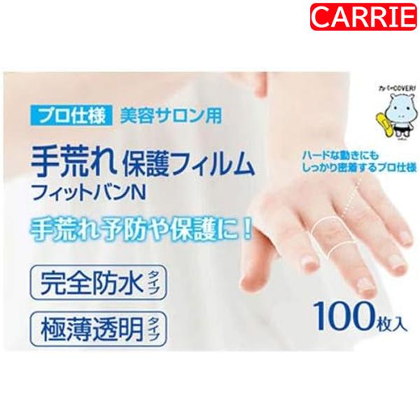 他サイト： 東洋化学 手荒れ保護フィルム フィットバンN 100枚入り　｜　絆創膏 / 手荒れ保護用 / 水仕事 美容師 理容師 飲食業 手荒れ保護フィルム 防水 【NC-L】の商品画像