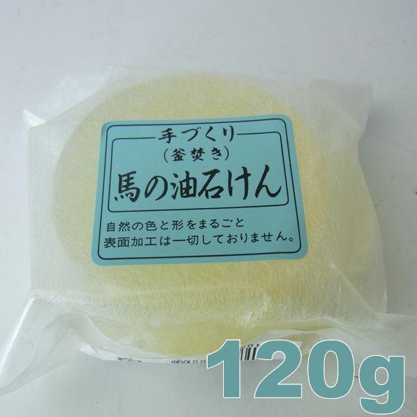 馬の油石けん 120g｜石鹸 石ケン せっけん 手づくり 釜焚き : CARRIE