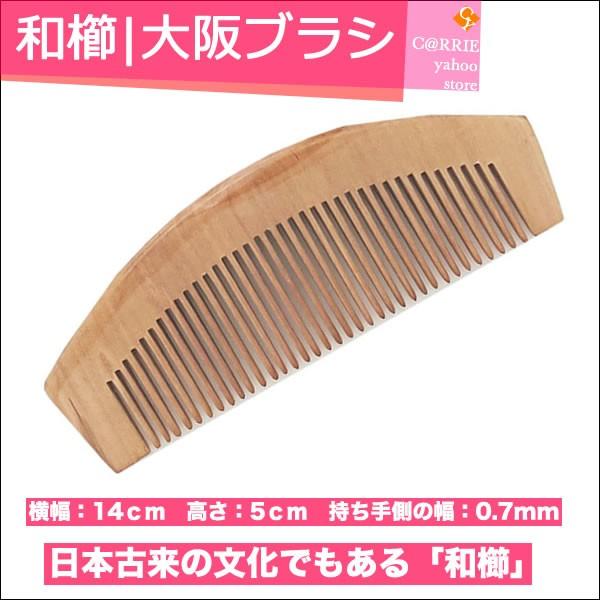 和櫛 大阪ブラシ 和ぐし くし 櫛 和コーム わぐし Wagusi Carrie Yahoo 店 通販 Yahoo ショッピング