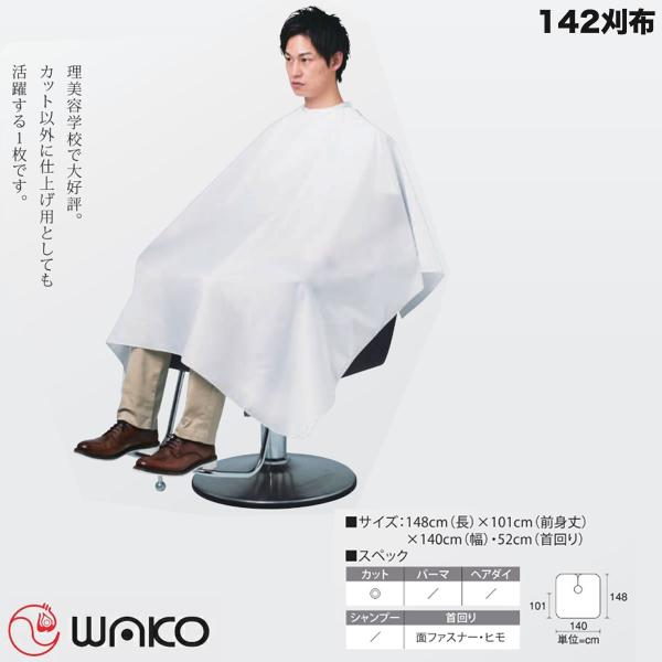 8枚】刈布 理容 WAKO ワコウ カットクロス 美容 床屋 ケープ 散髪