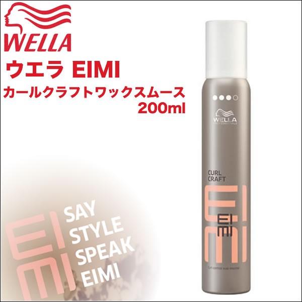 ウエラ プロフェッショナルケア EIMI(エイミィ） カールクラフト