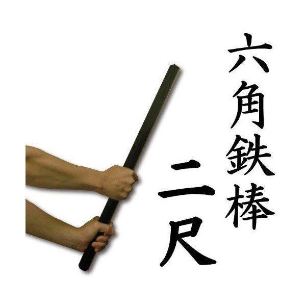 鍛錬用六角鉄棒(ろっかくかなぼう) 2尺 60cm 約4kg 鍛錬棒シリーズ 筋