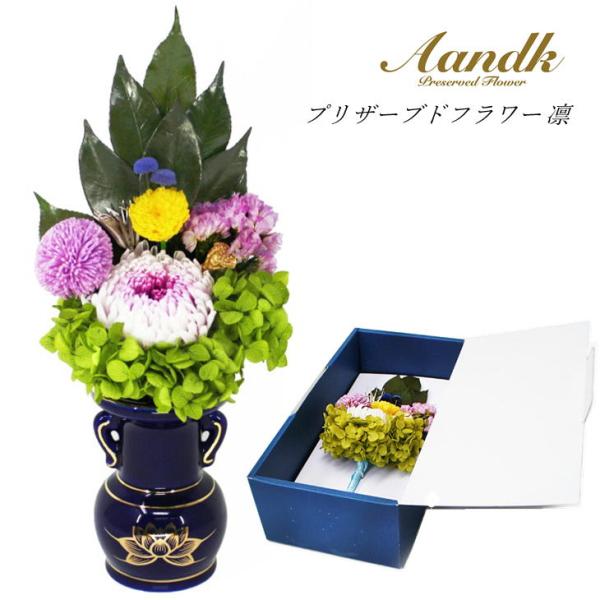 A＆K 国産プリザーブド仏花 凛 りん AKM-001 花器なし プリザーブドフラワー アレンジ 生け花 仏壇 お供え