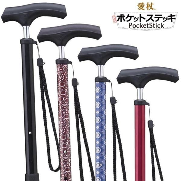 愛杖 ポケットステッキ 楽天市場】杖 伸縮タイプ 愛杖 ポケットステッキ アルミ 収納袋付き