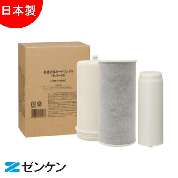 浄水器カートリッジ C-MFH-KA ゼンケン 浄水器 共通カートリッジA C-MFH-KA 対応機種 MFH-50A