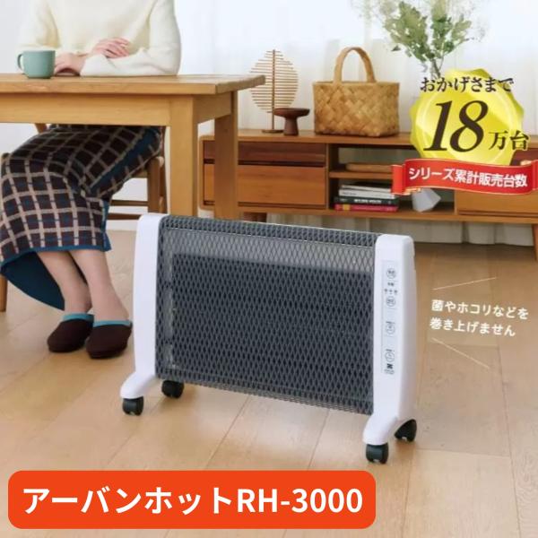 商　品　詳　細商品コード：RH-3000製品名：遠赤外線暖房機 アーバンホット電源：AC100V 50/60Hz定格電流：10.0A消費電力：[強]1000W／[中]750W／[弱]500W自動運転：[自動] 室温センサーによる強・弱モード...