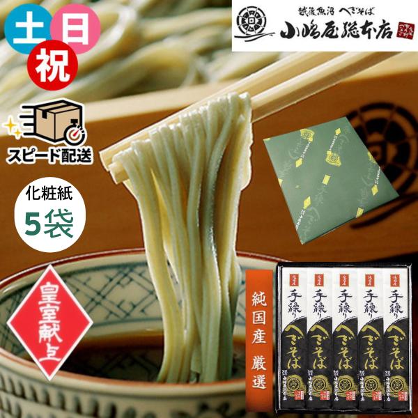 5度の皇室献上を賜った名店の3代目が素材にとことんこだわり味は生そばに近く、かつ日持ちのする乾麺をと考案。【商品特徴】・テレビや数々のメディアに掲載実績のある新潟「小嶋屋総本店」の最高級ブランド乾麺。全原材料を国産に統一しました。・玄そばに...