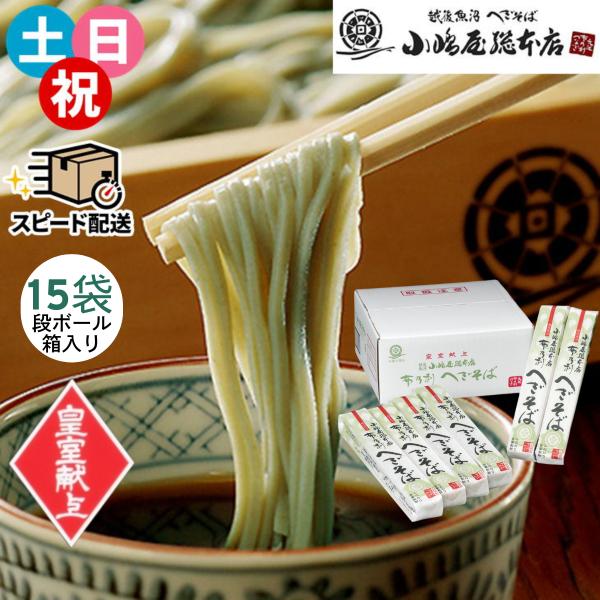 品名：小嶋屋総本店 布乃利へぎそば (乾麺) つゆなし品番：トクK-15商品内容：そば200g×15袋包装形態：専用包装紙アレルギー情報：そば、小麦、さば、大豆賞味期限：約1年間　 保存方法：直射日光を避け常温で保存生産地：新潟県　中越地区...