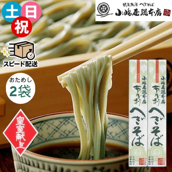 品名：小嶋屋総本店 布乃利へぎそば (乾麺) つゆなし商品内容：そば200g×2袋包装形態：簡易包装アレルギー情報：そば、小麦、さば、大豆賞味期限：約1年間　保存方法：直射日光を避け常温で保存生産地：新潟県　中越地区 製造元：株式会社　小嶋...