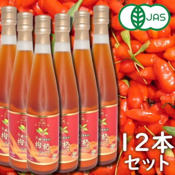 有機JAS認定 クコジュース 500ml×12本セット 果汁100％ 枸杞ジュース