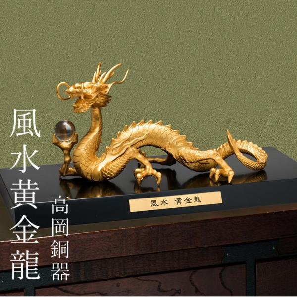 風水 黄金龍 木製敷板付 日本製 縁起物 水晶付き 置き物 合金 辰年