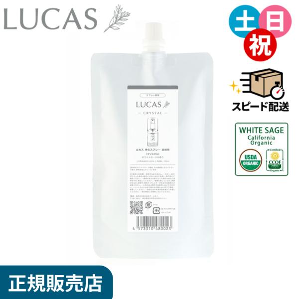LUCASは実用新案登録済み商品です。 類似品にご注意ください。実用新案登録　第3209213号【商　品　詳　細】■内容量：250ml■原材料：ホワイトセージ精油、ホワイトセージ葉水、天然エタノール、その他天然精油、他■広告文責：株式会社ア...