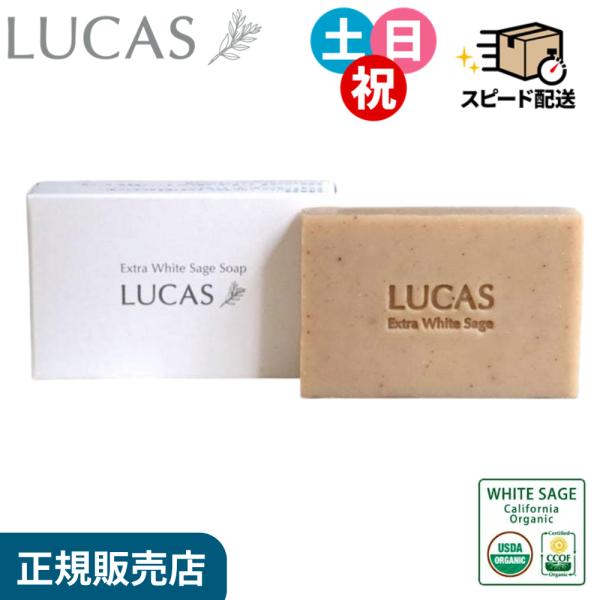 LUCASは実用新案登録済み商品です。 類似品にご注意ください。実用新案登録　第3209213号カリフォルニア産　エクストラ・ホワイトセージからじっくりと丁寧に抽出したエッセンシャルオイル（精油）と粉末を使用した“全身浄化用石けん”。合成香...