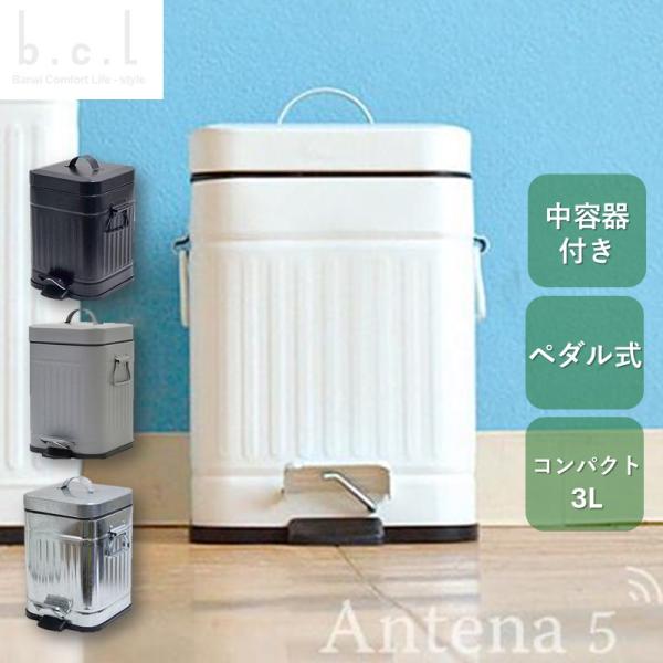 b.c.l Galva スクエアダストボックス3L デザイン雑貨 足踏み式 ゴミ箱 トイレ掃除 お掃除 レストルーム 洗面所