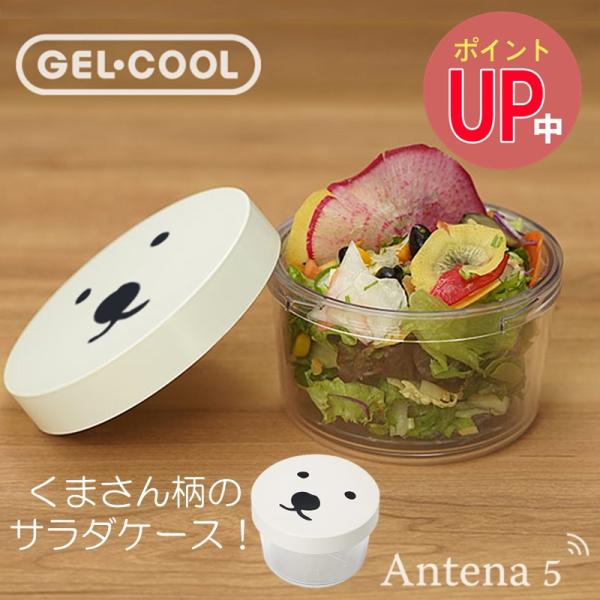 GEL-COOま ひんやり サラダケース 保冷剤一体型 三好製作所 デザイン雑貨 お弁当箱 遠足 ジェルクール ラウンド 丸型  ランチボックス フルーツ デザート うどん