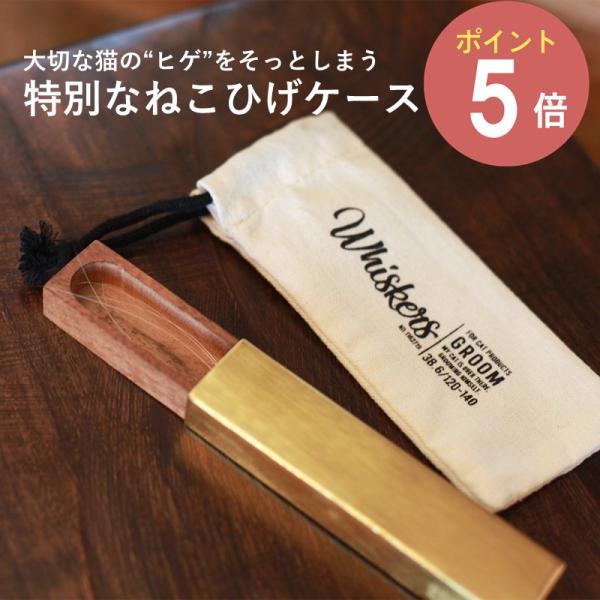 大切な猫の“ヒゲ”をそっとしまう、特別な小箱。ねこひげケース GROOM / グルーム CAT'S WHISKERS CASE は、猫のヒゲを大切に保管するための専用ケースです。真鍮色に仕上げたアイアンと、温かみのあるアカシアの木で作られた...