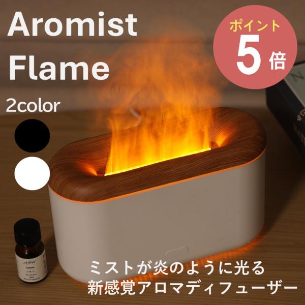 ミストが炎のように光る新感覚アロマディフューザーです。上部からふたを開けて、取り外しが可能です。お手入れも簡単にできます。アロマオイルはタンク内に直接垂らすだけ。コンパクトなサイズながら、約20ml/hの噴霧量を実現、会社のデスクでの使用も...