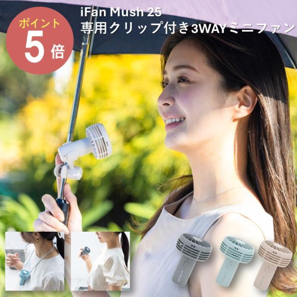 決算セール! エレス アイファンマッシュ 小型 iFan 扇風機 USB クリップ アウトドア スポーツ観戦 フェス ハンディファン ハンズフリー 熱中症対策 IF-MS25