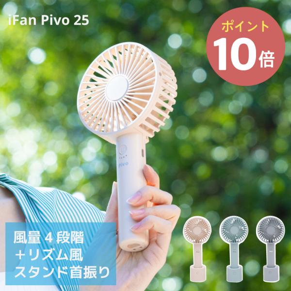 決算セール! エレス  IF-PV25 iFanPivo アイファンピヴォ 扇風機 USB充電式 卓上 クーラー スポーツ観戦 フェス ハンディファン 首振りファン 自動