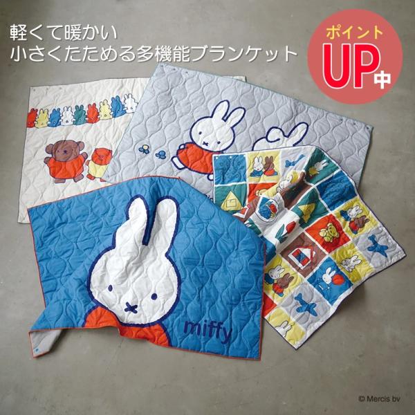 Dick Bruna 4WAY ブランケット CULUMU ひざ掛け ケープ ミッフィー パッカブル 軽量 発熱フリース 静電気防止 ベビー 冷房対策 デスクワーク ギフト 防災
