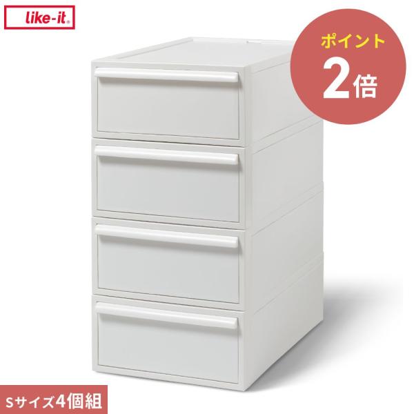 いろいろな機能を持ったモジュール（アイテム）を収納量に合わせて多段化したり組み合わせたり、専用パーツを組み込んだりすることで、目的通りの収納システムが構築できます。商品名：クローゼットシステム 引出し(S) 4個組 like-it CS-D...