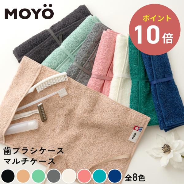 MOYO（モヨウ）の今治タオルでできた歯ブラシケースです。歯ブラシケースそのものがタオル地なので、濡れた歯ブラシの水気を切って収納でき、キャップを付けるよりも衛生的です。敏感肌でも安心して使える弱酸性素材で、歯磨き後の口元、手元もサッと拭け...