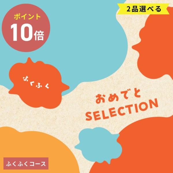 おめでとセレクション ギフトセット ＜ふくふく＞ギフトをお渡しした瞬間も、商品をお選びいただいてからも、何度も喜んでいただけるギフトカタログとオリジナルおもちゃのセットです。ベビーの誕生で幸せいっぱいのご家族のプレゼントに。選ぶ時間がワクワ...