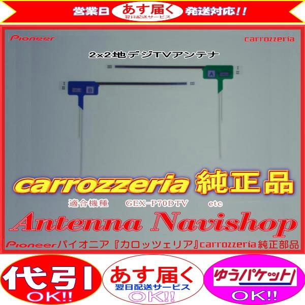 カロッツェリア carrozzria 純正品 地デジ TV フィルム アンテナ AVIC