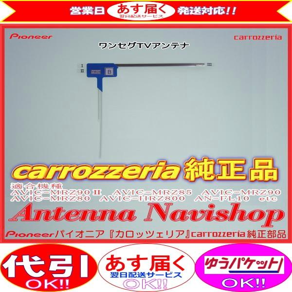 カロッツェリア carrozzria 純正品 1Seg TV フィルム アンテナ AVIC
