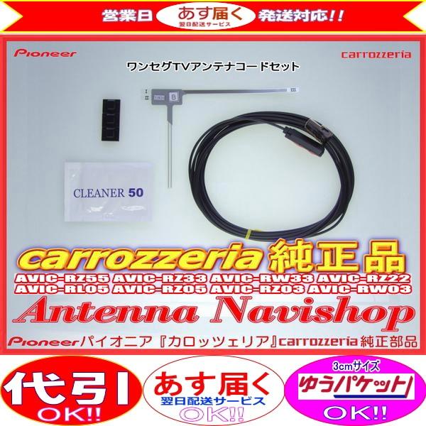 カロッツェリア 1Seg TV フィルム アンテナ コード Set carrozzria 