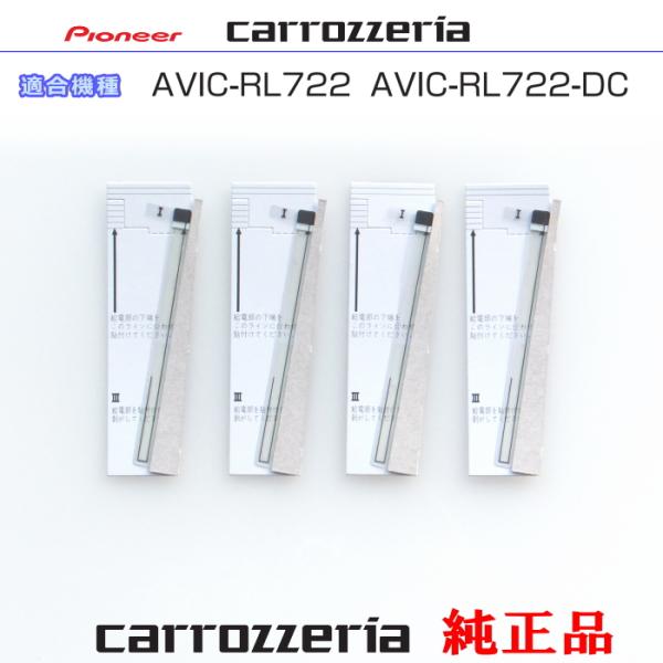 アンテナ部材まとめ売り カロッツェリア carrozzria 純正部品 AVIC-RL722 AVIC-RL722-DC 地デジ