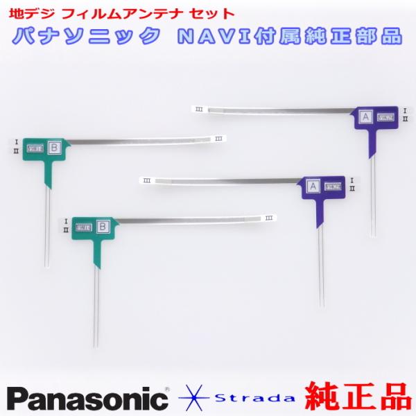 Panasonic CN-RA07WD ストラーダ　ナビ　新品フィルムアンテナ Strada Panasonic パナソニック 純正部品 CN-RA07D CN-RA07WD 地デジ