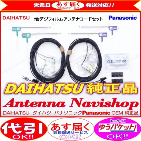 新品　パナソニック純正　地デジフィルムアンテナケーブル　YESFZ452 6個 antenna-navishop_513-nszn-w65d