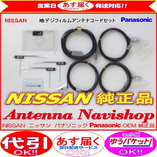 Strada ニッサン MM316D-W Panasonic OEM 純正品 地デジ TV フィルム