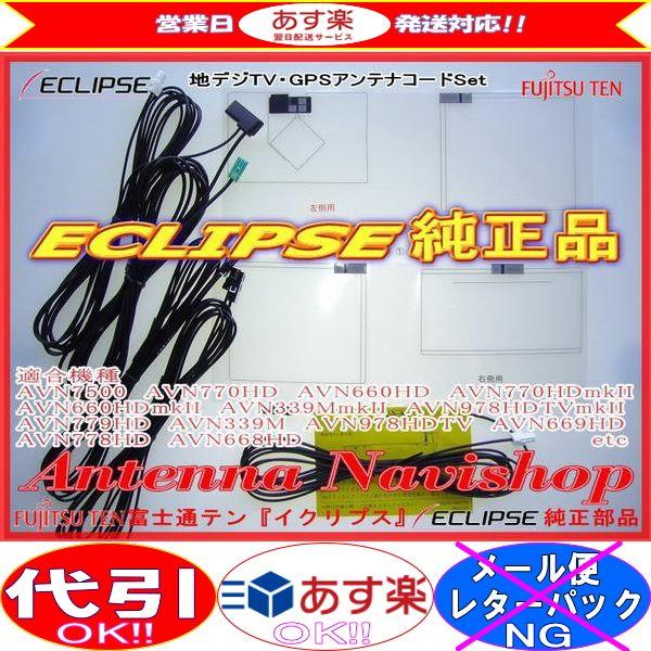 ECLIPSE AVN660HDmk2 純正品 地デジ TV GPS フィルム アンテナ Set (707
