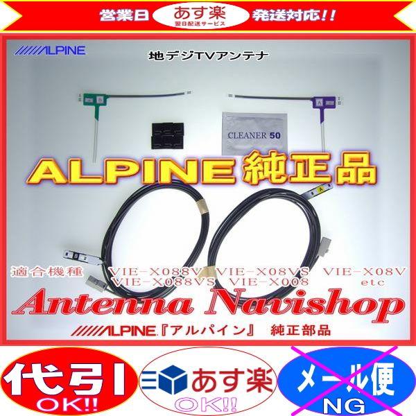 ALPINE（アルパイン） 『 』 純正品 地デジ TV フィルム アンテナ