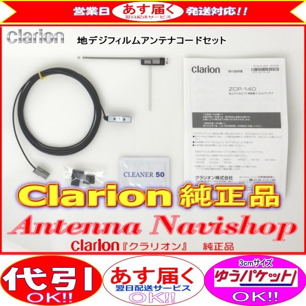 clarion（クラリオン） 『 』 純正品 ワンセグ TV フィルム アンテナ