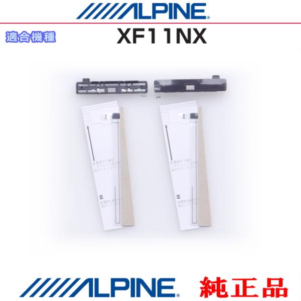 ALPINE（アルパイン） 『 』 純正品 XF11NX 地デジ TV フィルム