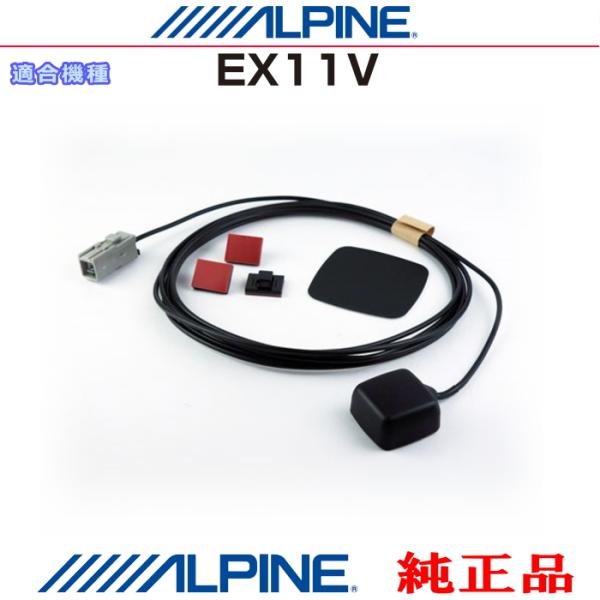 ALPINE（アルパイン） 『 』 EX11V 純正部品 GPSアンテナコード付き