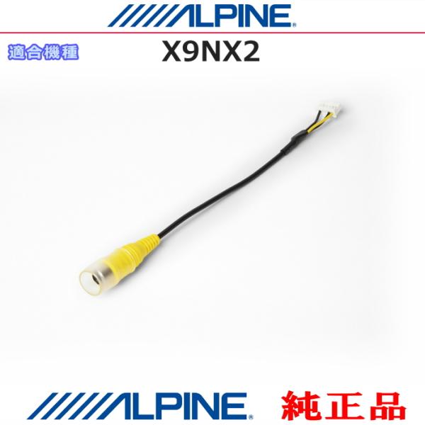 ALPINE X9NX 9インチ 配線1式付き 美品 ALPINE（アルパイン） オプション純正部品 X9NX2 バックビューカメラ