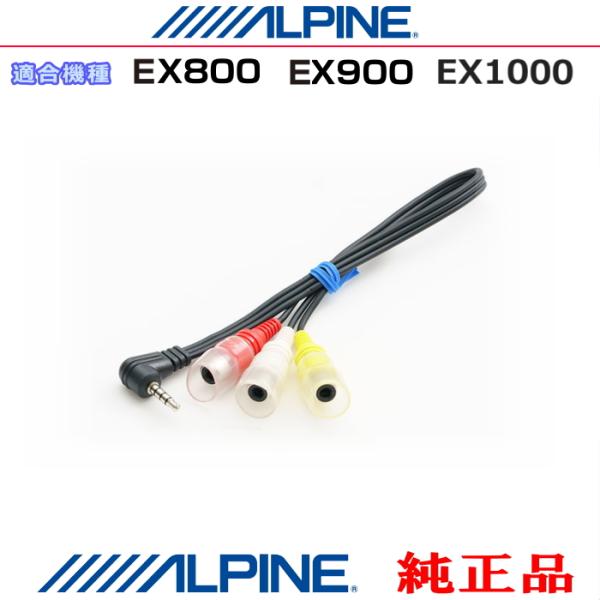 ALPINE（アルパイン） EX800 / EX900 / EX1000 純正部品 カーナビ 向け