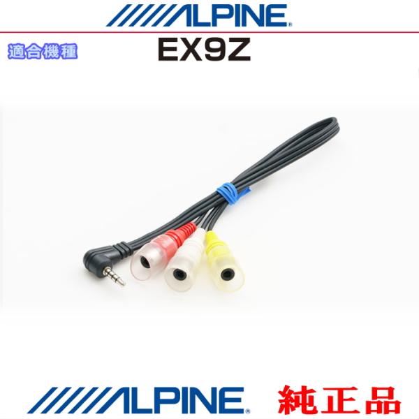 ALPINE（アルパイン） 『 』 純正 EX9Z カーナビ 向け ドライブ