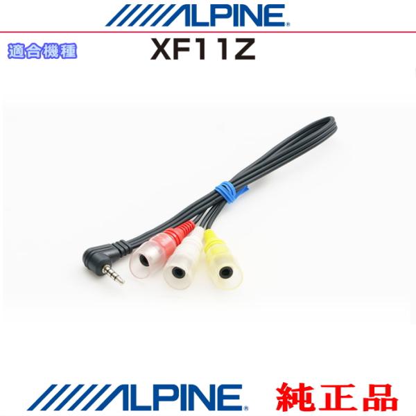 ALPINE（アルパイン） 『 』 純正品 XF11Z カーナビ 向け ドライブ