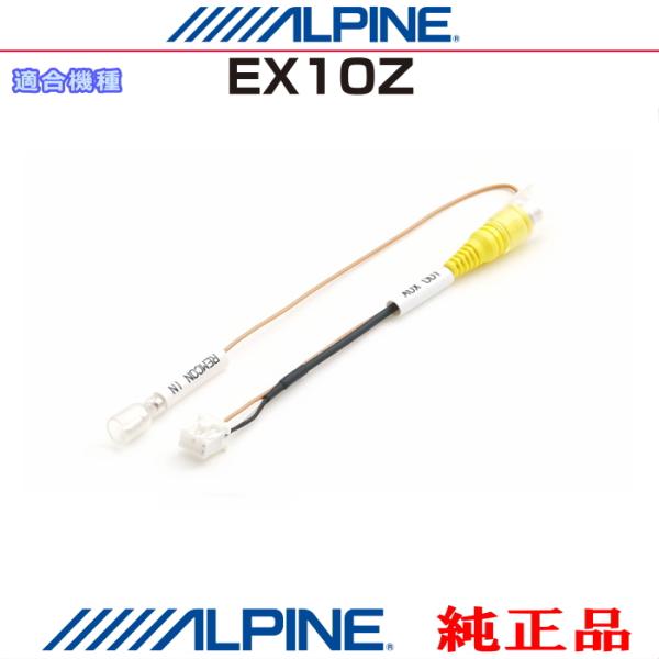 ALPINE（アルパイン） 『 』 純正 EX10Z 外部 ビデオ映像出力 RCA 接続