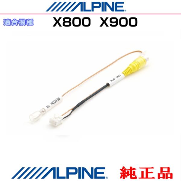 ALPINE（アルパイン） X800 / X900 純正部品 外部 ビデオ映像出力 RCA