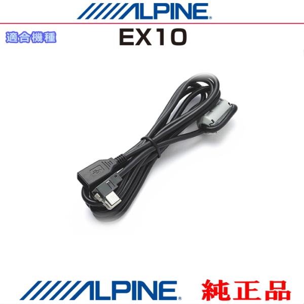ALPINE（アルパイン） EX10 純正部品 USBメモリーにある音楽データを