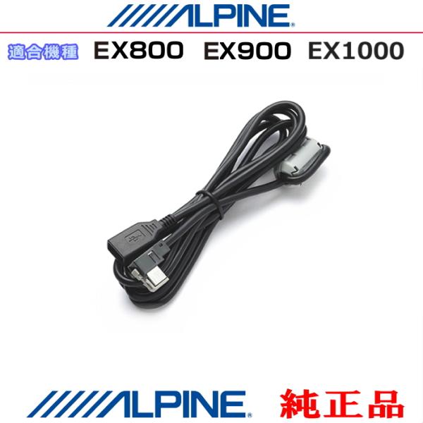 ALPINE（アルパイン） EX800 / EX900 / EX1000 純正部品 USBメモリーに
