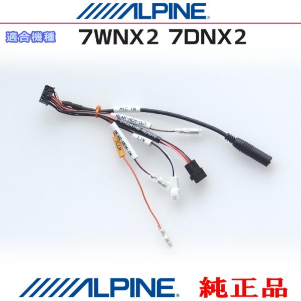 ALPINE（アルパイン） 純正部品 7WNX2 / 7DNX2 リモート入出力