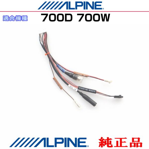 ALPINE（アルパイン） 700W / 700D 純正部品 サブウーファー リモート